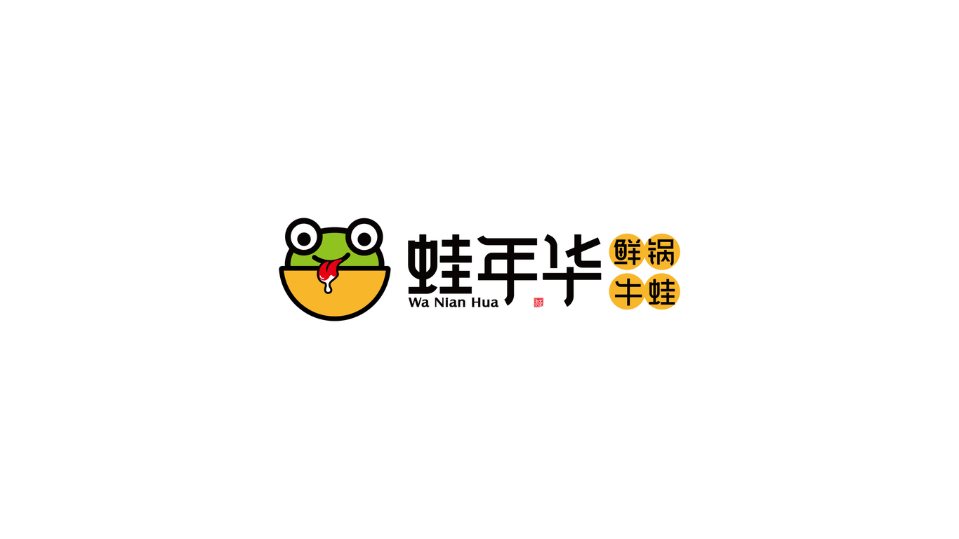 蛙年華鮮鍋牛蛙品牌LOGO設(shè)計(jì)中標(biāo)圖0