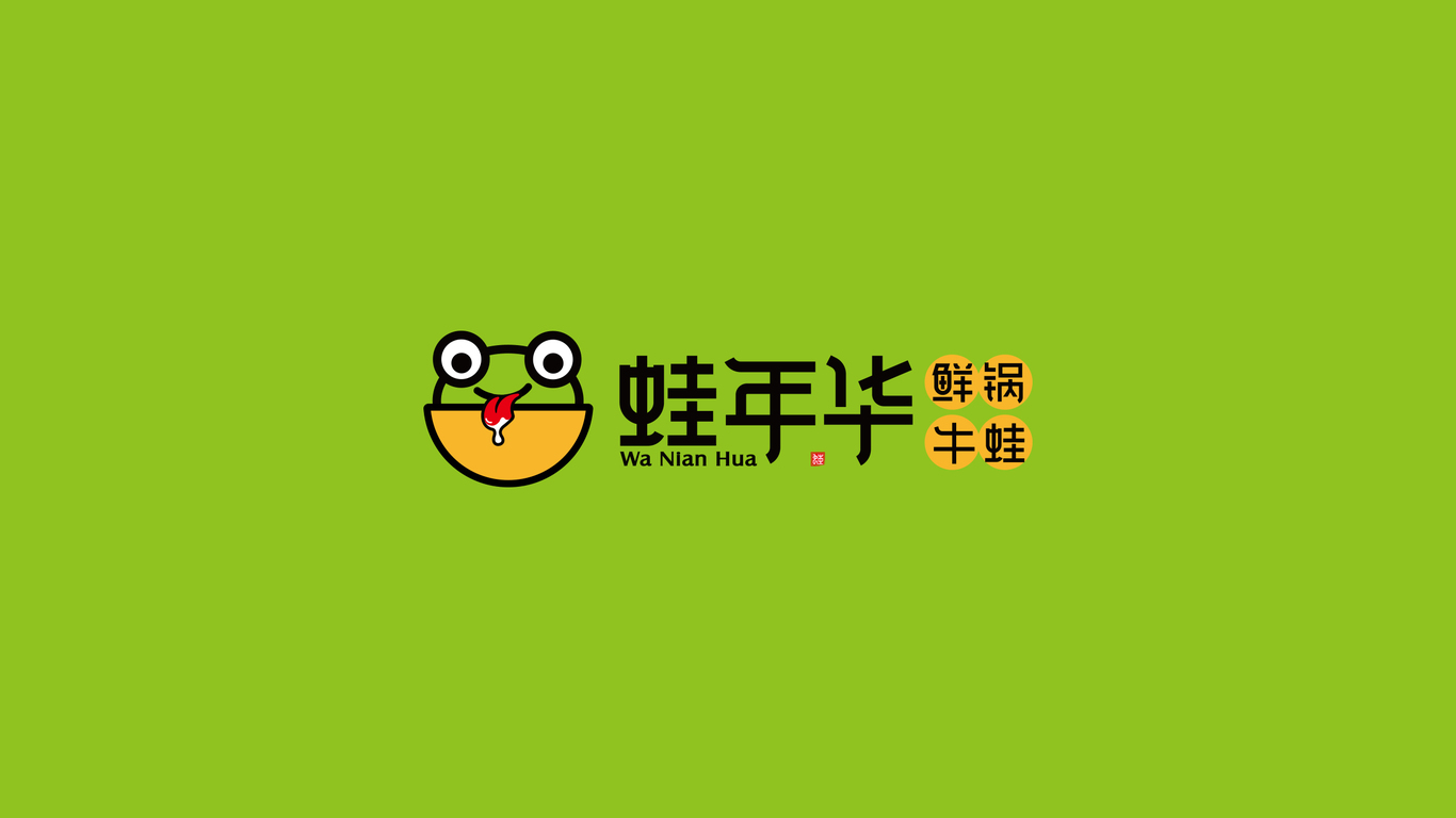 蛙年華鮮鍋牛蛙品牌LOGO設(shè)計(jì)中標(biāo)圖1