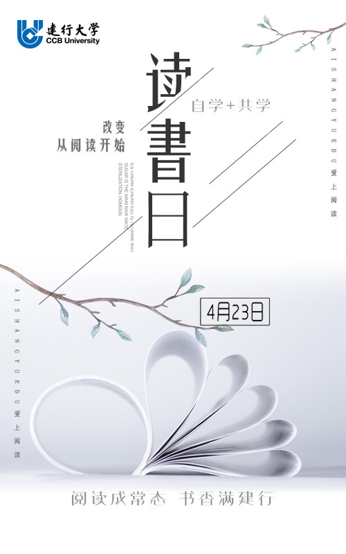 建行大學(xué) 讀書(shū)日 海報(bào)設(shè)計(jì)