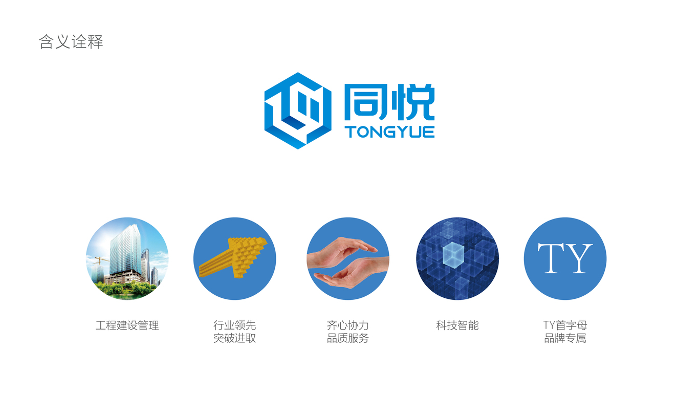 同悦工程公司LOGO设计中标图5