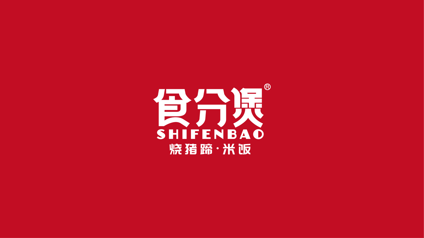 食分煲餐饮品牌LOGO设计中标图0