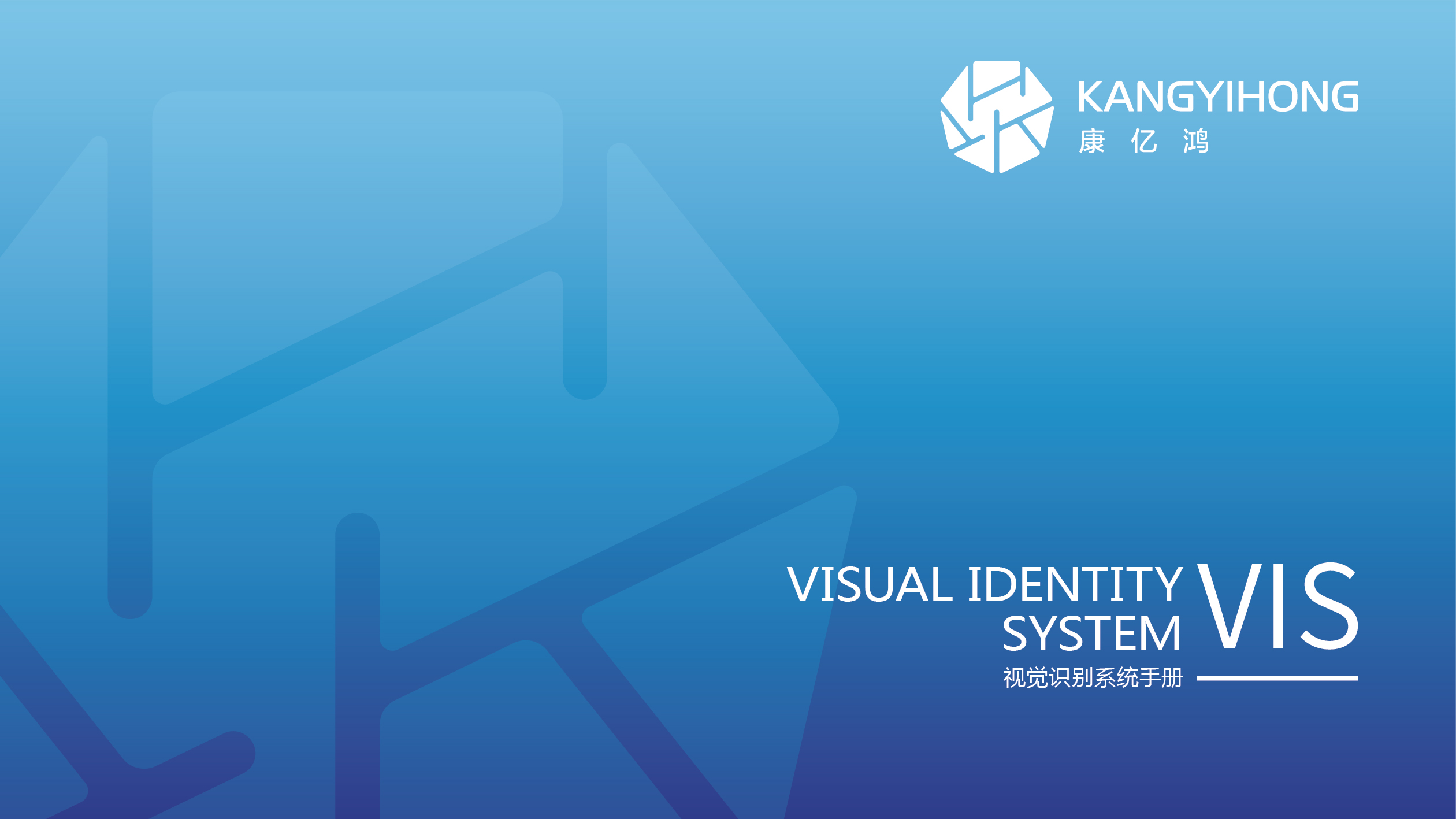 康億鴻科技公司VI設(shè)計(jì)