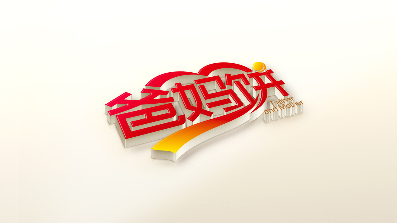 爸妈饼食品品牌LOGO设计中标图10