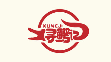 尋鱷記鱷魚主題餐廳LOGO設計