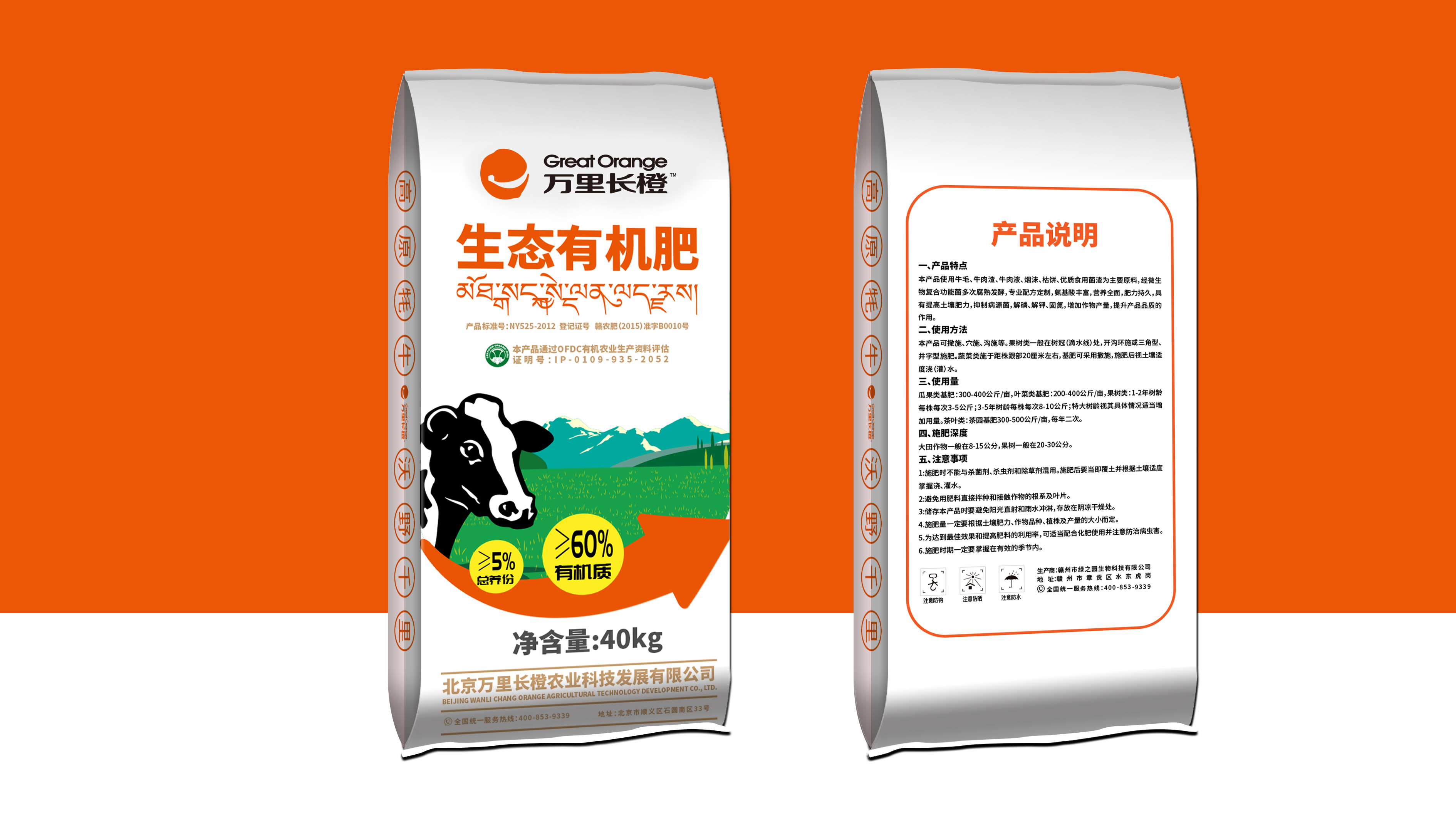 萬(wàn)里長(zhǎng)橙有機(jī)肥料包裝設(shè)計(jì)