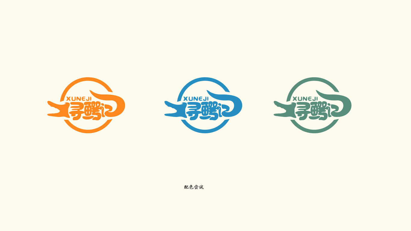 尋鱷記鱷魚(yú)主題餐廳LOGO設計中標圖1