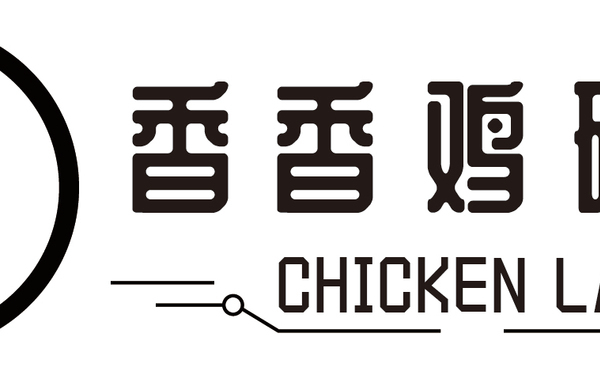 香香雞研所