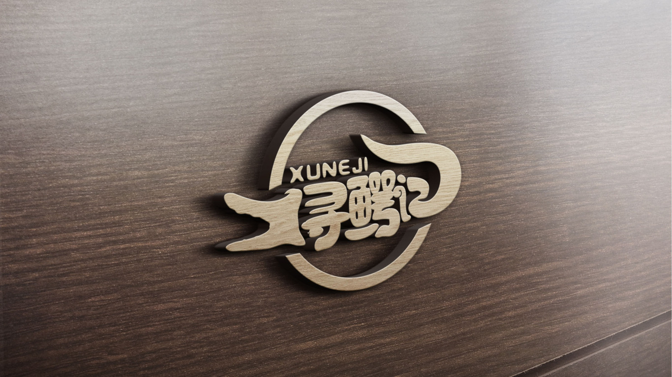 尋鱷記鱷魚(yú)主題餐廳LOGO設計中標圖6