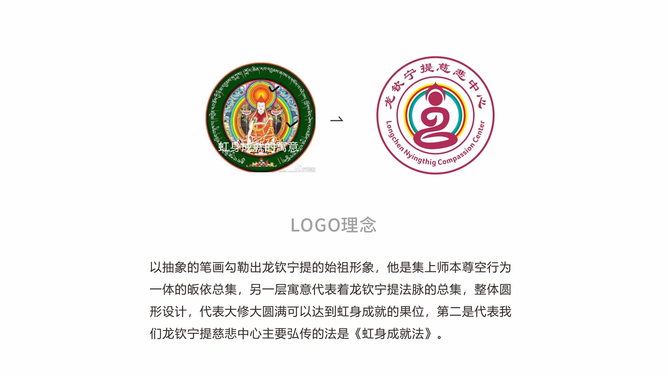 龍欽寧提慈悲中心LOGO設計中標圖1