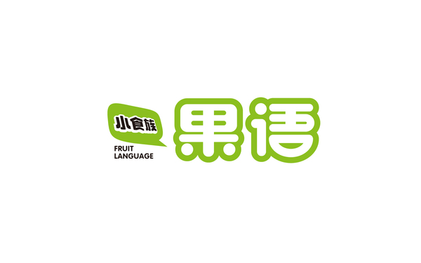 果語(yǔ)品牌設(shè)計(jì)案例