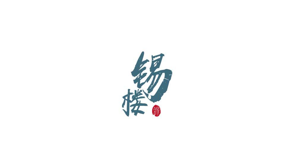 锡楼logo图1