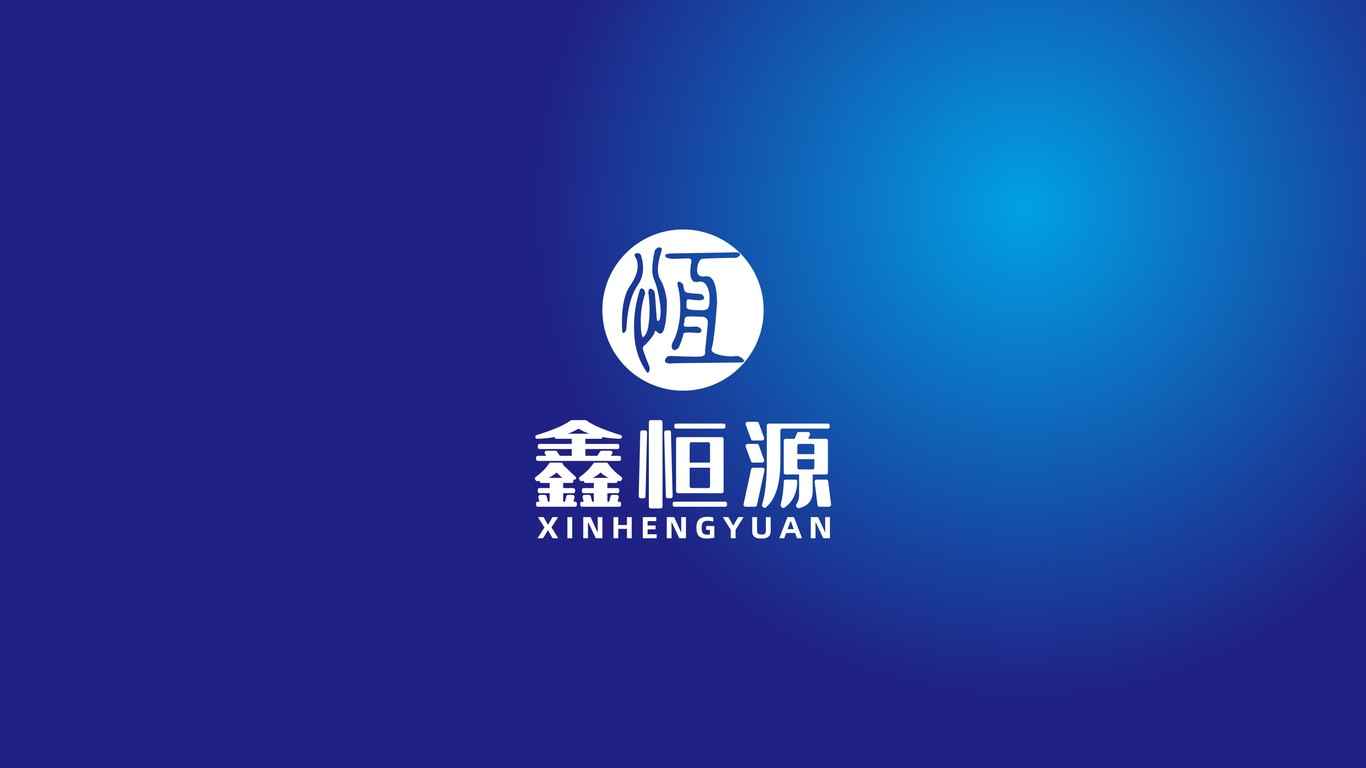 鑫恒源電子公司LOGO設(shè)計中標(biāo)圖2