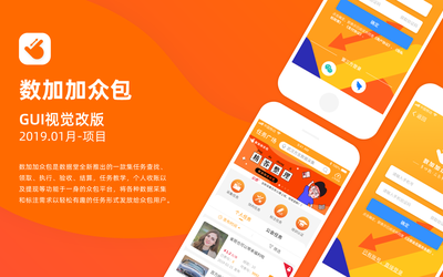 數(shù)加加眾包APP視覺改版GUI迭代