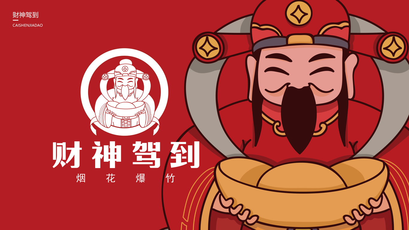 财神驾到烟花品牌LOGO设计中标图0