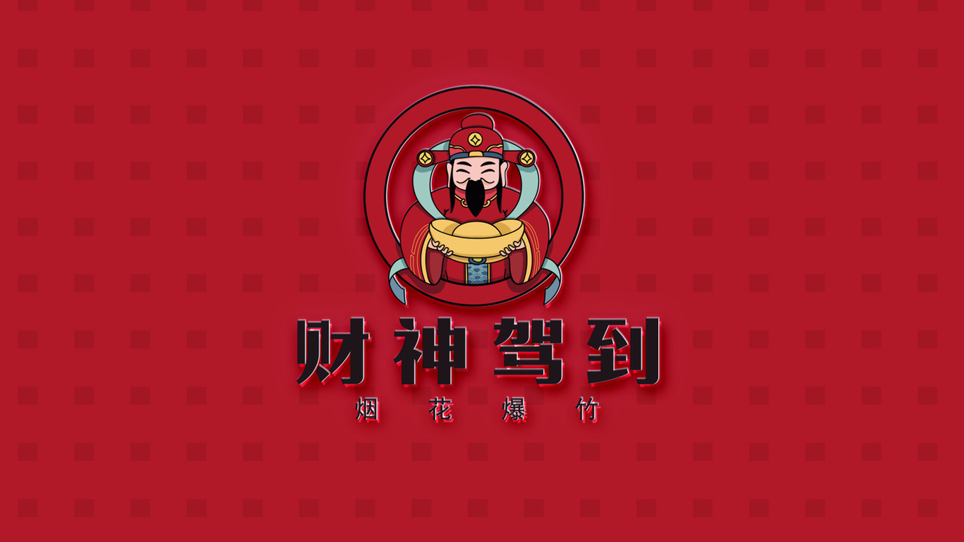 财神驾到烟花品牌LOGO设计中标图5