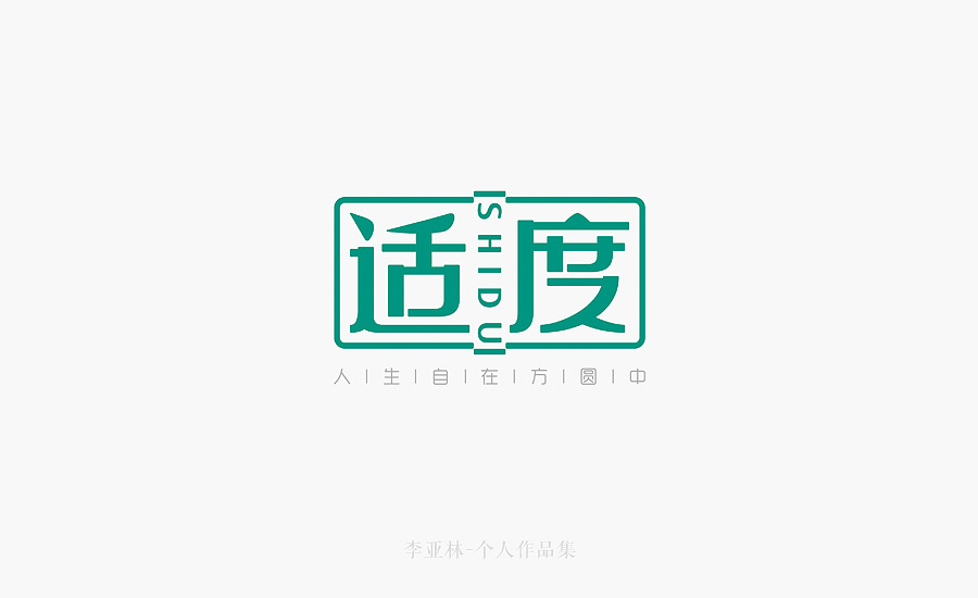 適度品牌形象設(shè)計圖6