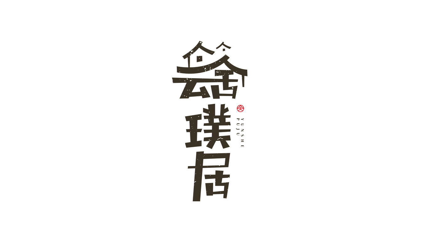 云舍璞居餐飲公司LOGO設(shè)計(jì)中標(biāo)圖0