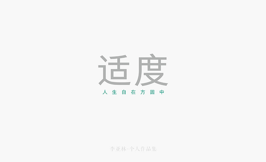 適度品牌形象設(shè)計圖2