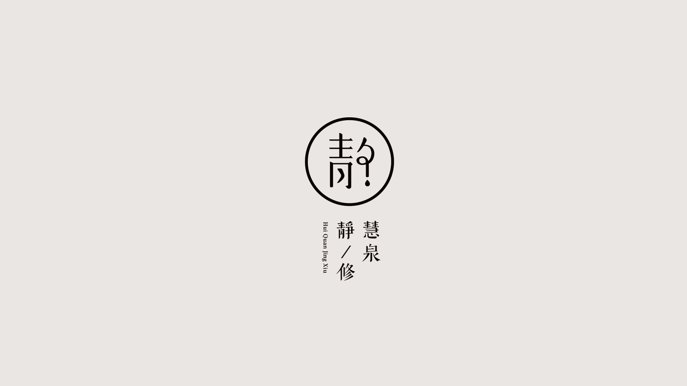 慧泉靜修餐飲品牌LOGO設(shè)計中標(biāo)圖1