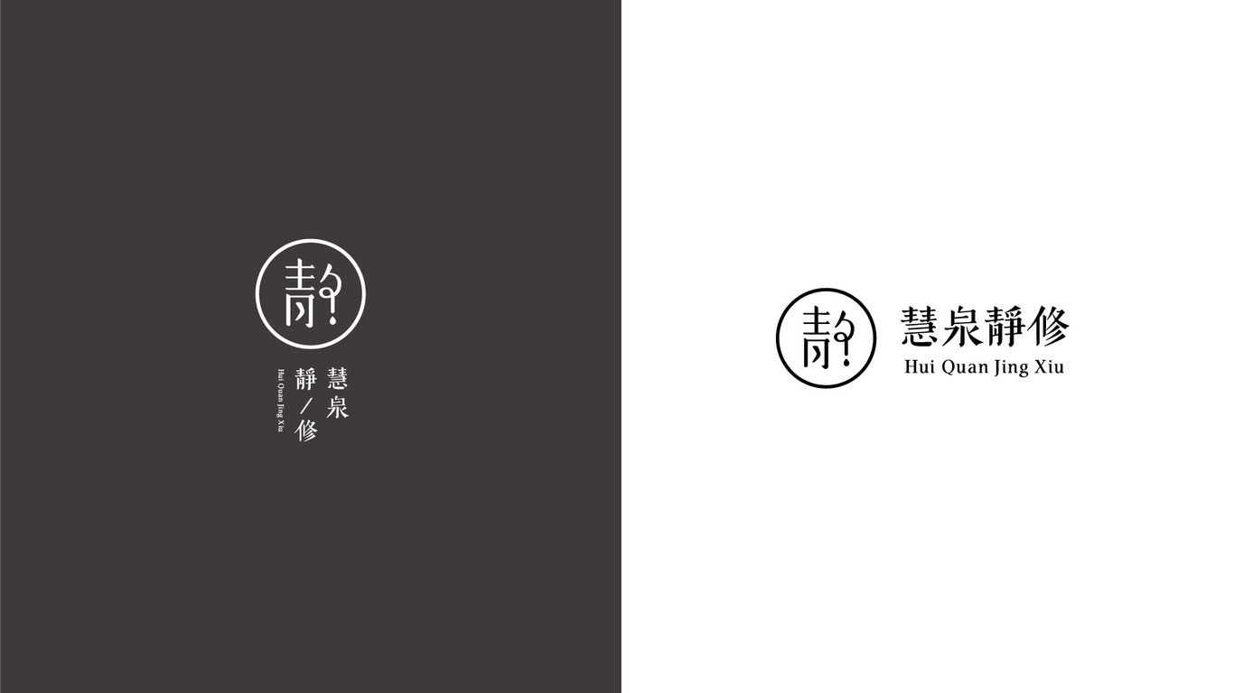 慧泉靜修餐飲品牌LOGO設(shè)計(jì)中標(biāo)圖3