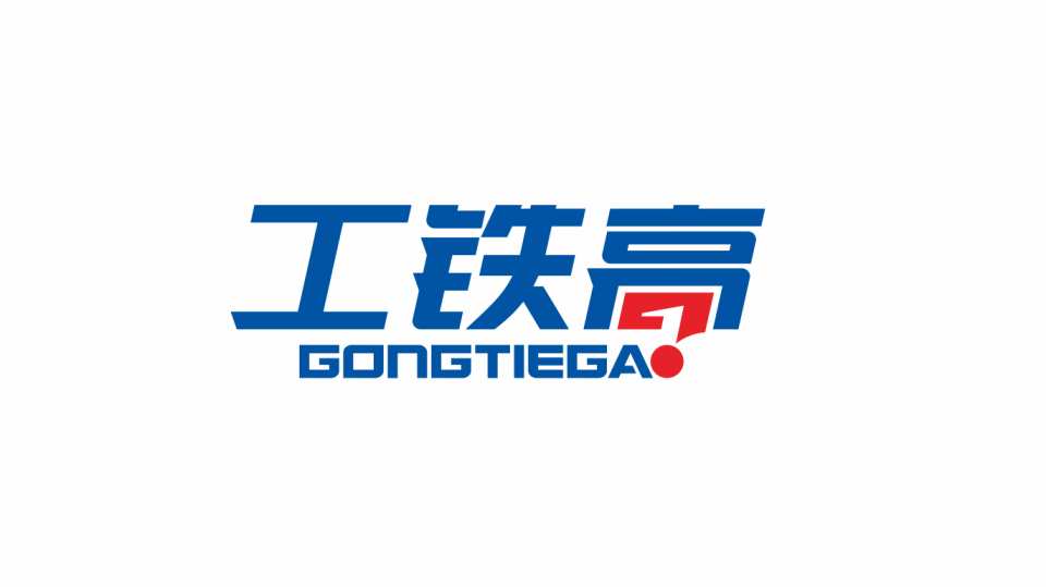 工铁高品牌LOGO设计