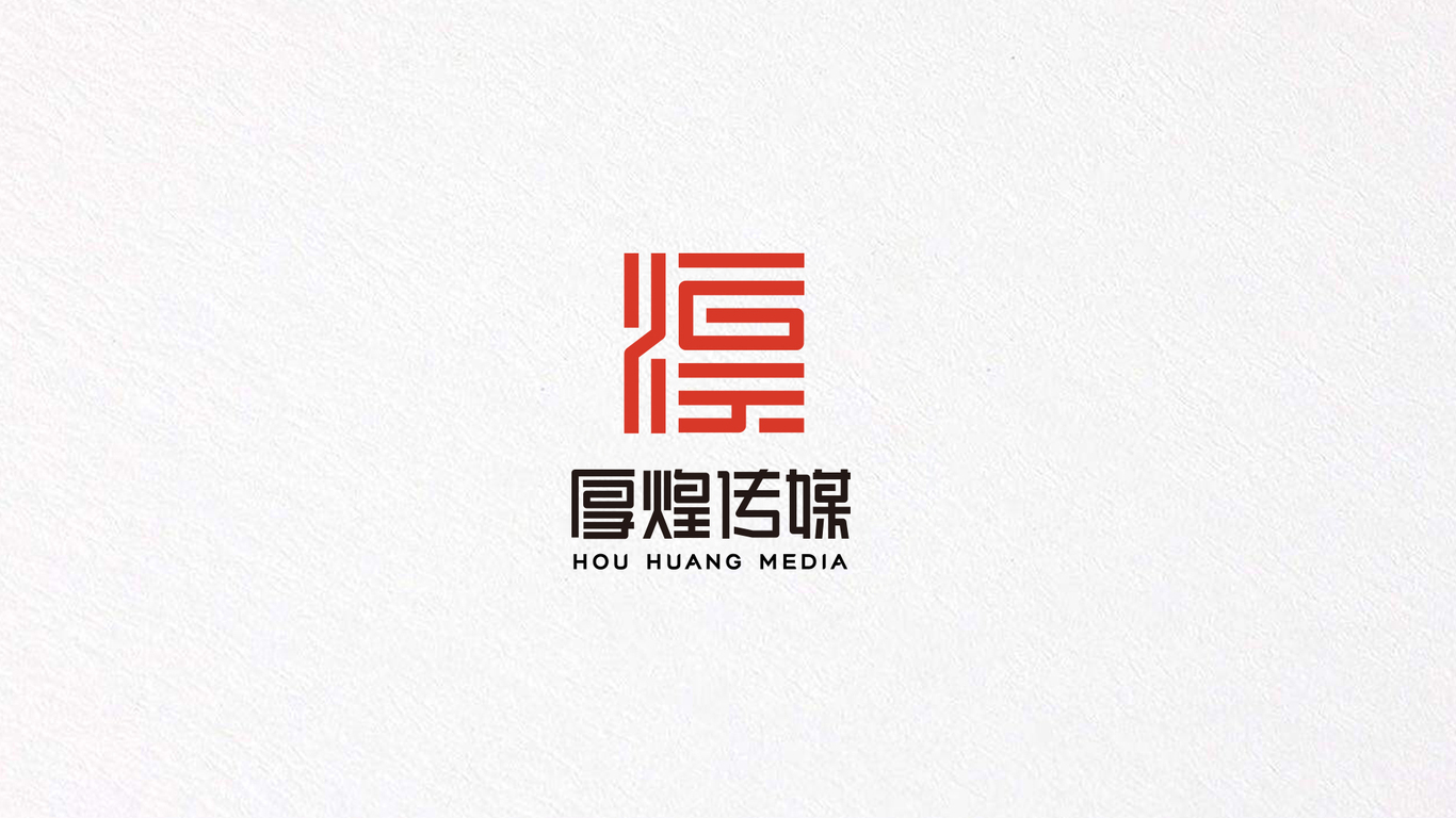 厚煌文化公司LOGO設(shè)計中標圖0