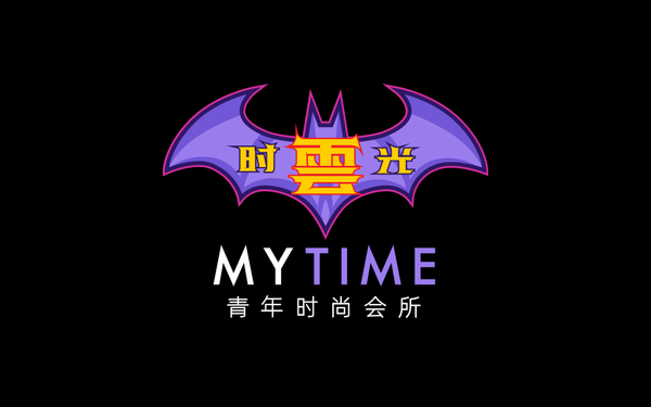 云·時光 MY TIME青年時尚會所