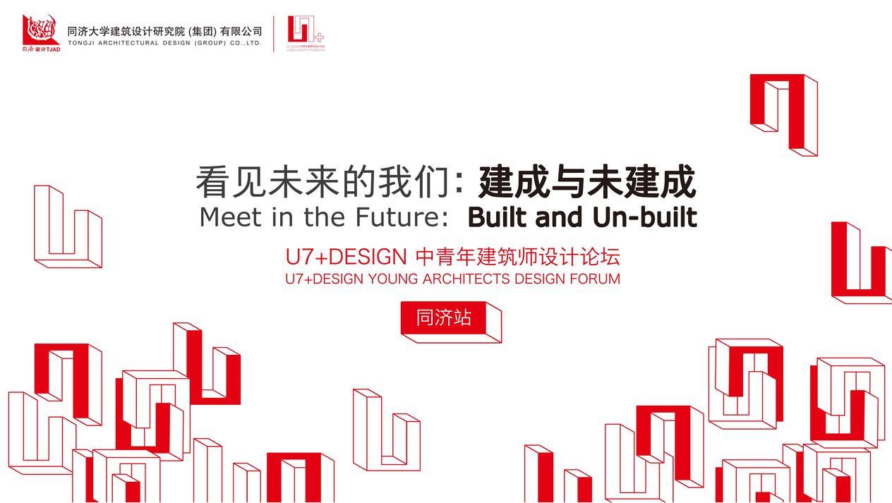 U7+DESIGN中青年建筑师设计论坛主视觉设计图0