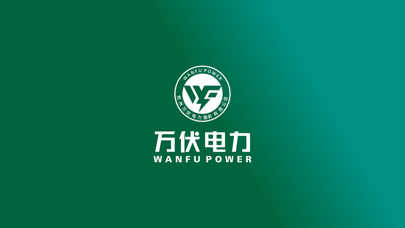 萬伏電力公司LOGO設計中標圖1