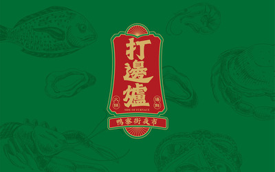 餐饮美食│鸭寮街打边炉：卡通logo设...