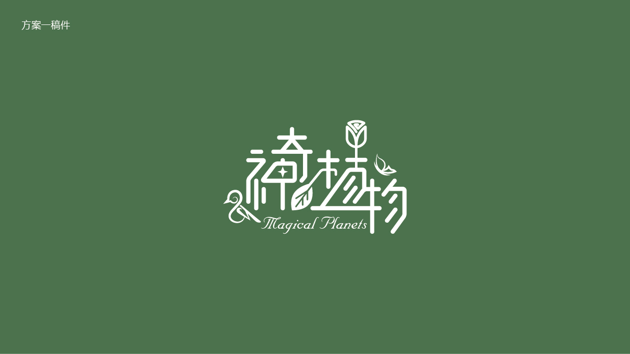 神奇植物創(chuàng)意花店LOGO設(shè)計中標(biāo)圖1