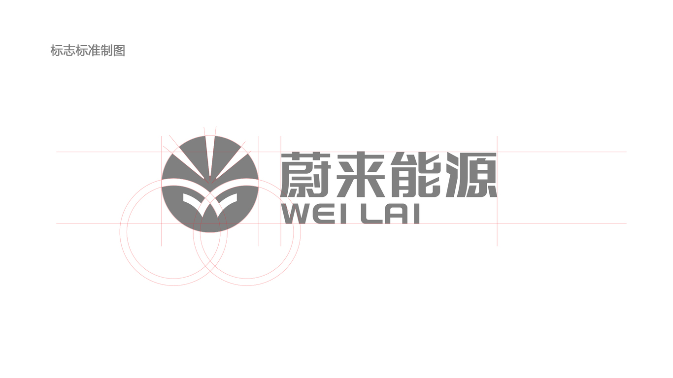 蔚來(lái)能源公司LOGO設(shè)計(jì)中標(biāo)圖7