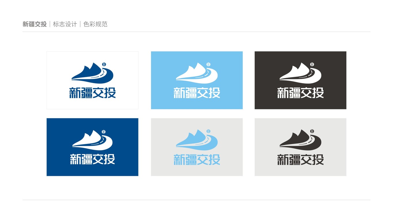 新疆交投公司LOGO设计中标图5