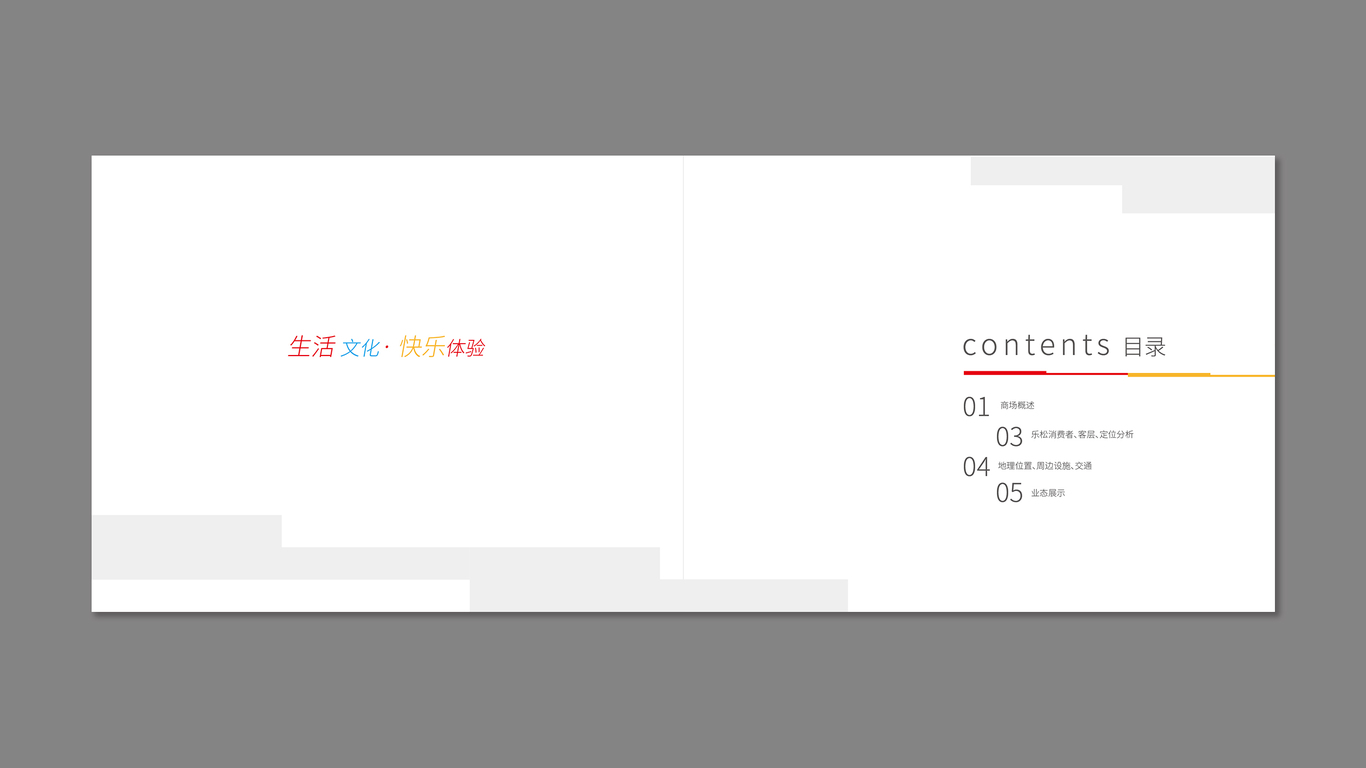 樂松廣場品牌畫冊設(shè)計中標(biāo)圖1