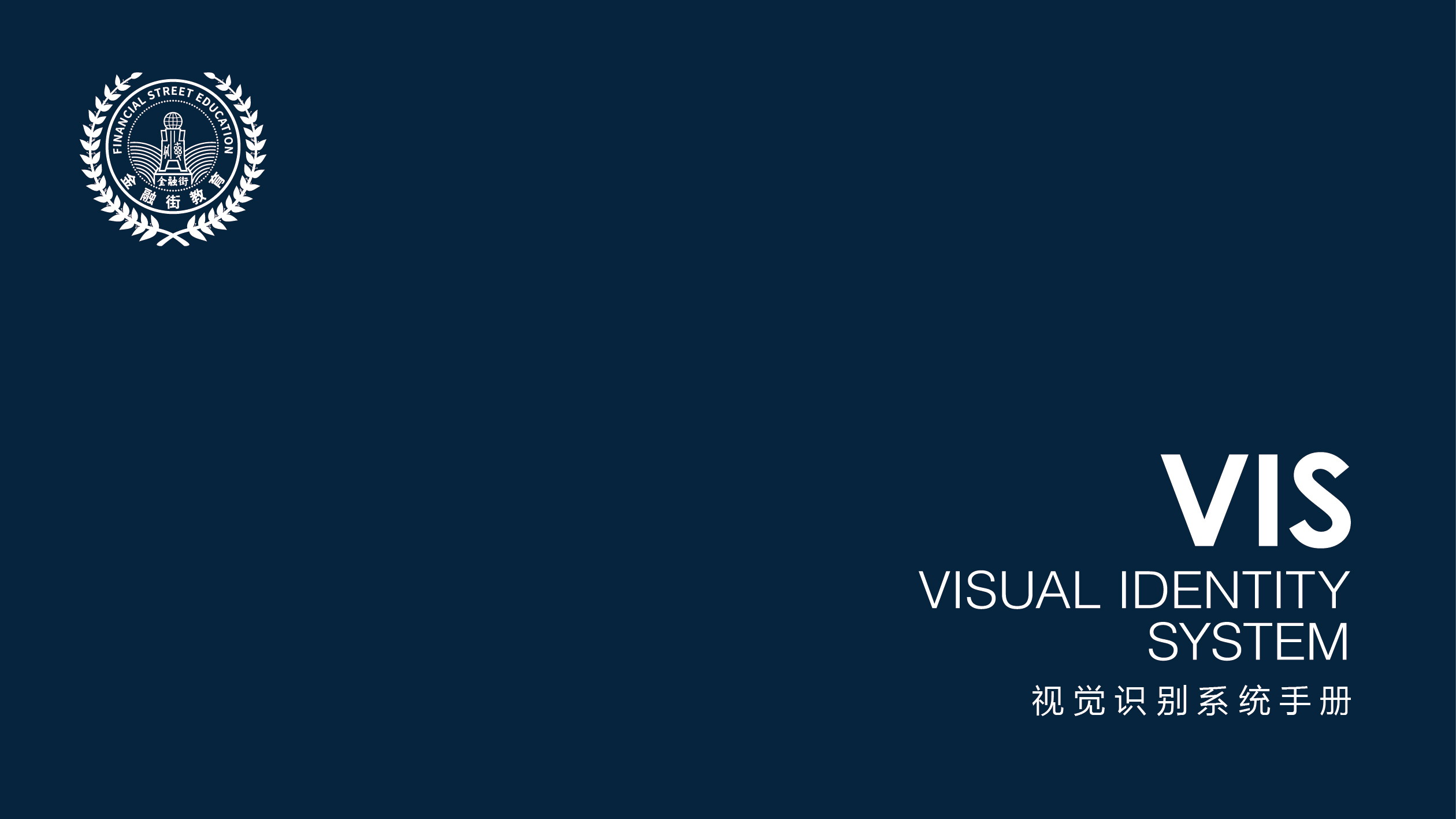 金融街教育公司VI設計