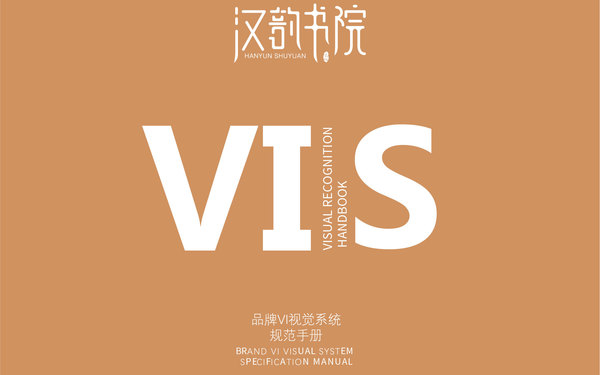 漢韻書院VI設(shè)計