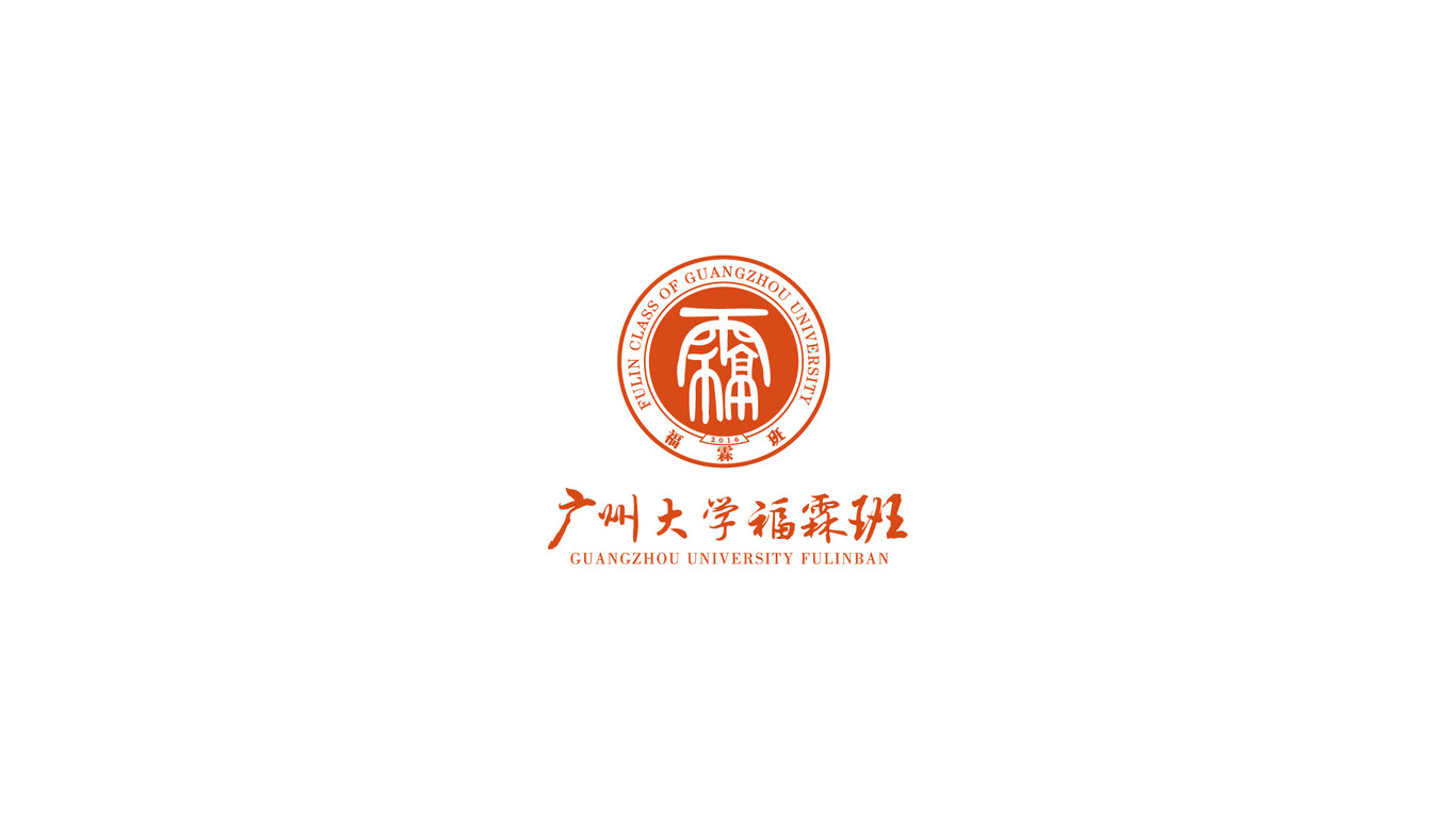 廣州大學福霖班LOGO設計圖0