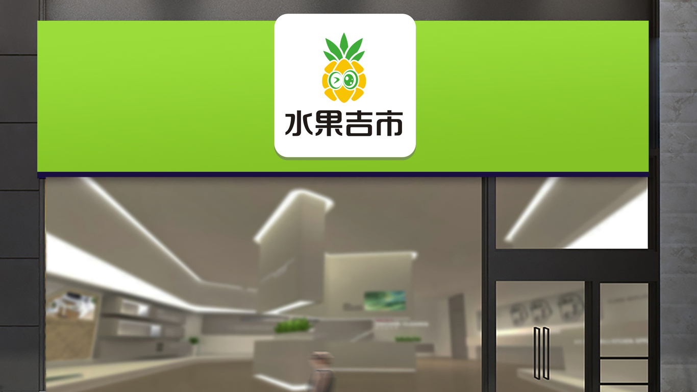 水果吉市商貿(mào)公司LOGO設(shè)計(jì)中標(biāo)圖2