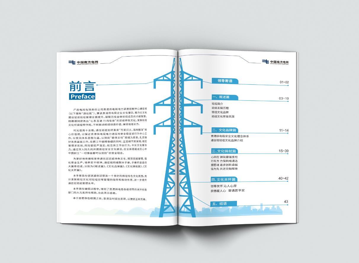 南方電網(wǎng)貴港供電局班組文化手冊圖1