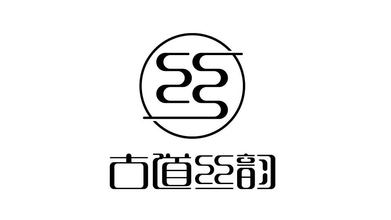 古道丝韵纺织品牌LOGO设计