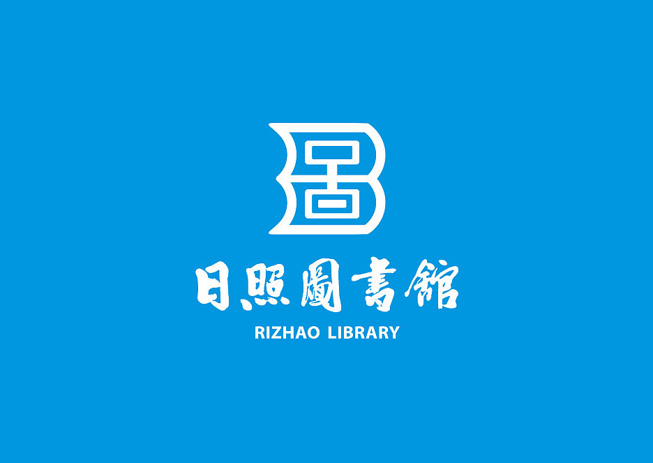 日照圖書館logo圖0