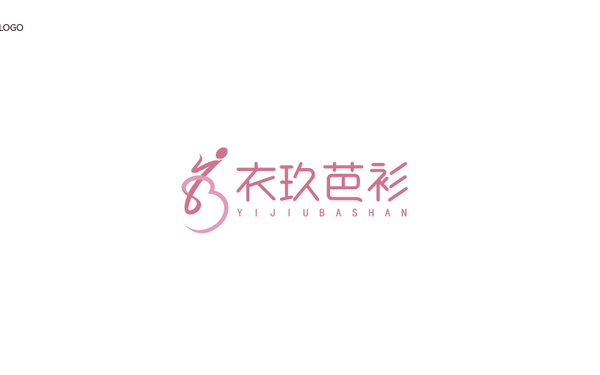 衣玖芭衫logo設計