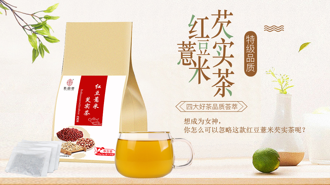 红豆薏米芡实茶图0