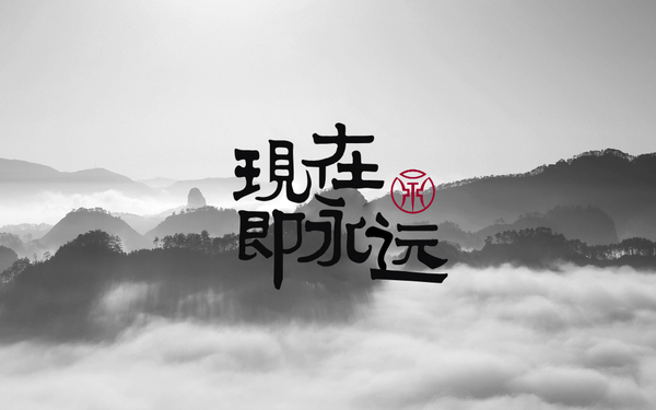 現(xiàn)在即永遠logo設(shè)計