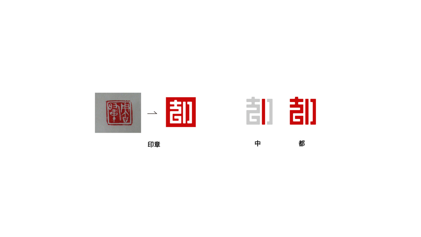 中都恒業(yè)logo設(shè)計(jì)圖2