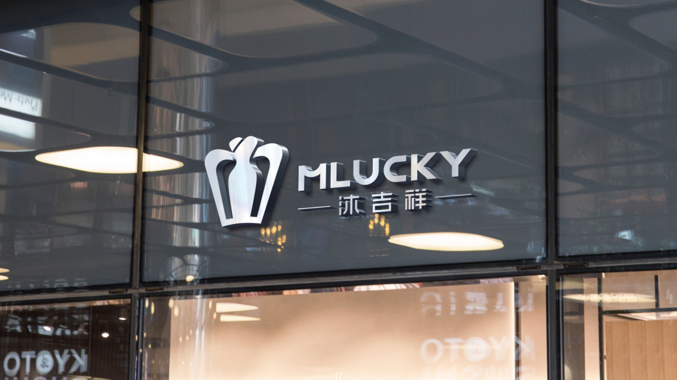 沐吉祥品牌設計圖4