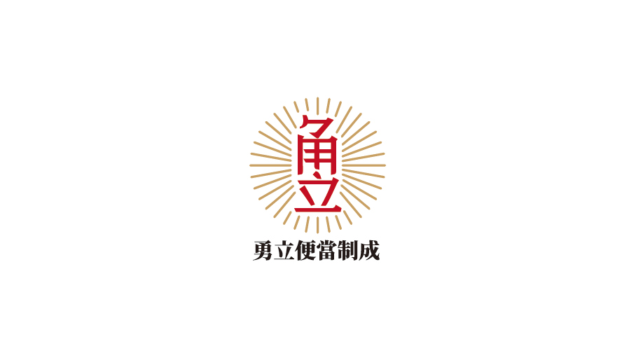 勇立餐飲品牌LOGO設(shè)計(jì)中標(biāo)圖0