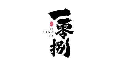 一零捌白酒品牌LOGO设计