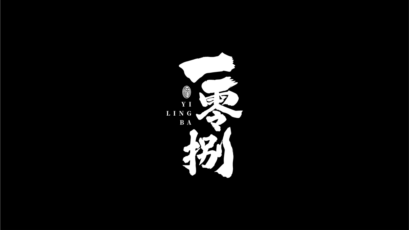 一零捌白酒品牌LOGO設計中標圖1