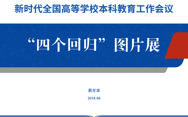 新时代全国高校本科教育工作会议“四个回归”图片展